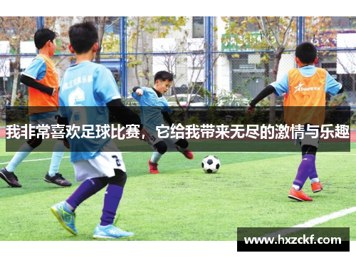 我非常喜欢足球比赛，它给我带来无尽的激情与乐趣