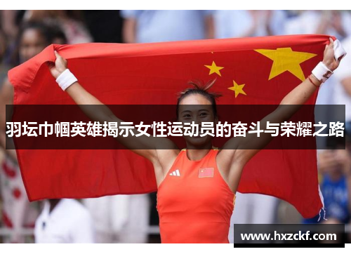 羽坛巾帼英雄揭示女性运动员的奋斗与荣耀之路