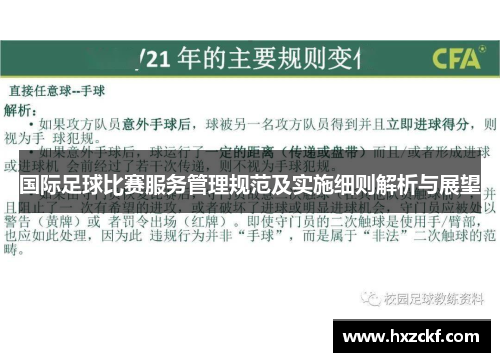 国际足球比赛服务管理规范及实施细则解析与展望