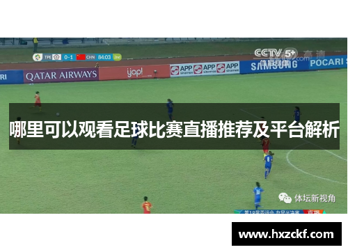 哪里可以观看足球比赛直播推荐及平台解析