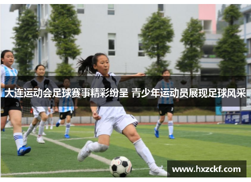 大连运动会足球赛事精彩纷呈 青少年运动员展现足球风采