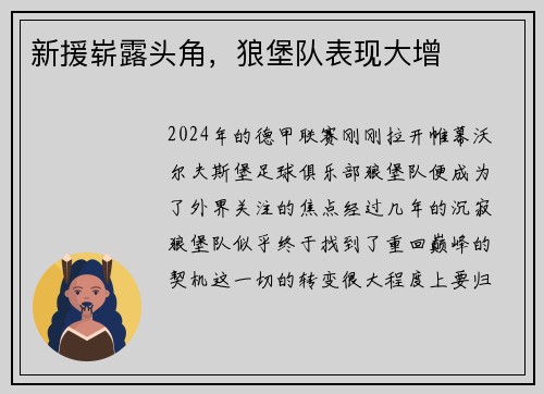新援崭露头角，狼堡队表现大增