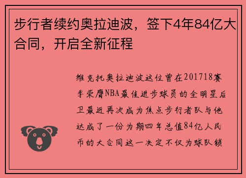 步行者续约奥拉迪波，签下4年84亿大合同，开启全新征程