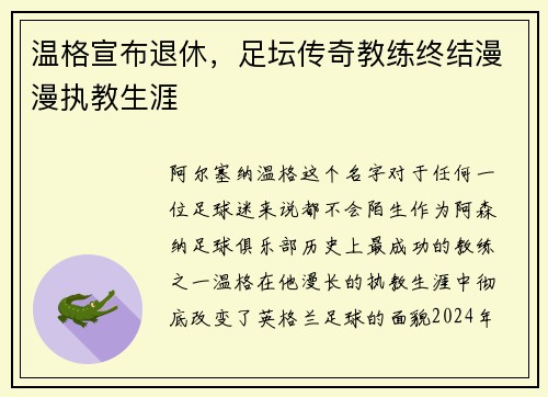 温格宣布退休，足坛传奇教练终结漫漫执教生涯