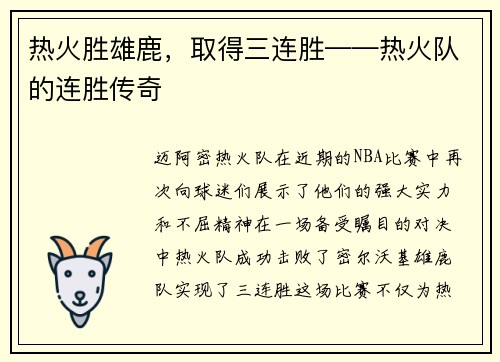 热火胜雄鹿，取得三连胜——热火队的连胜传奇