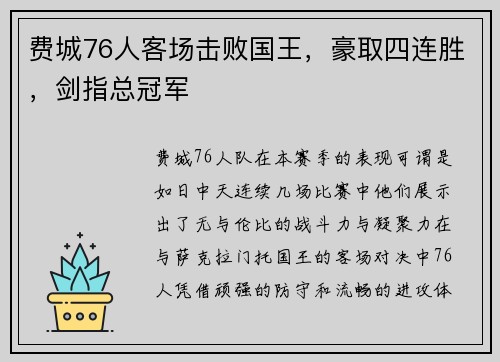 费城76人客场击败国王，豪取四连胜，剑指总冠军