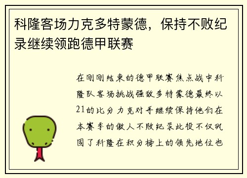 科隆客场力克多特蒙德，保持不败纪录继续领跑德甲联赛