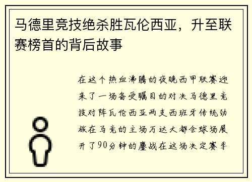 马德里竞技绝杀胜瓦伦西亚，升至联赛榜首的背后故事