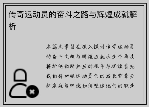 传奇运动员的奋斗之路与辉煌成就解析