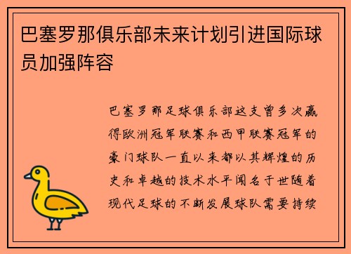 巴塞罗那俱乐部未来计划引进国际球员加强阵容
