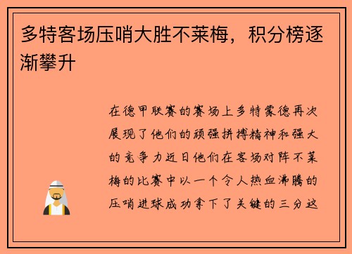 多特客场压哨大胜不莱梅，积分榜逐渐攀升