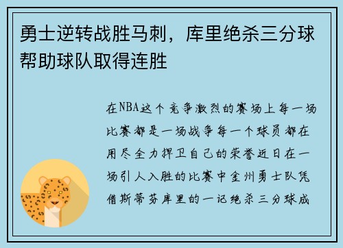勇士逆转战胜马刺，库里绝杀三分球帮助球队取得连胜