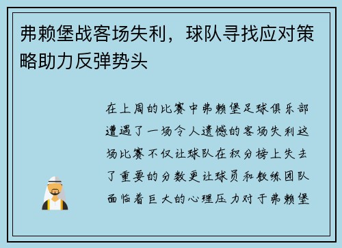 弗赖堡战客场失利，球队寻找应对策略助力反弹势头