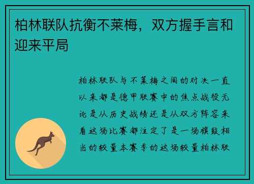 柏林联队抗衡不莱梅，双方握手言和迎来平局
