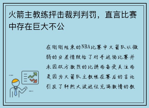 火箭主教练抨击裁判判罚，直言比赛中存在巨大不公