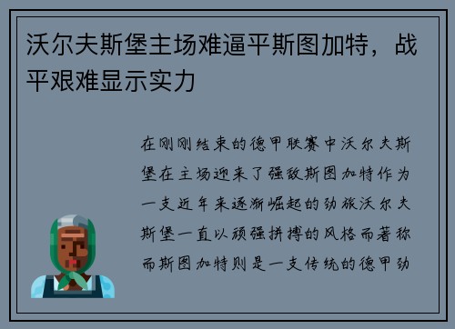 沃尔夫斯堡主场难逼平斯图加特，战平艰难显示实力