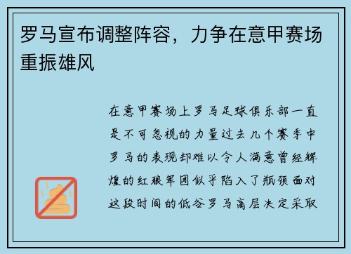 罗马宣布调整阵容，力争在意甲赛场重振雄风