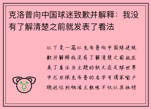 克洛普向中国球迷致歉并解释：我没有了解清楚之前就发表了看法