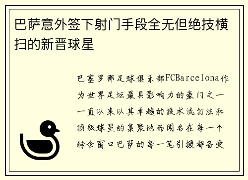 巴萨意外签下射门手段全无但绝技横扫的新晋球星