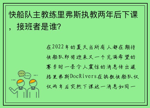 快船队主教练里弗斯执教两年后下课，接班者是谁？