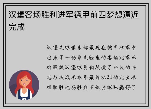 汉堡客场胜利进军德甲前四梦想逼近完成