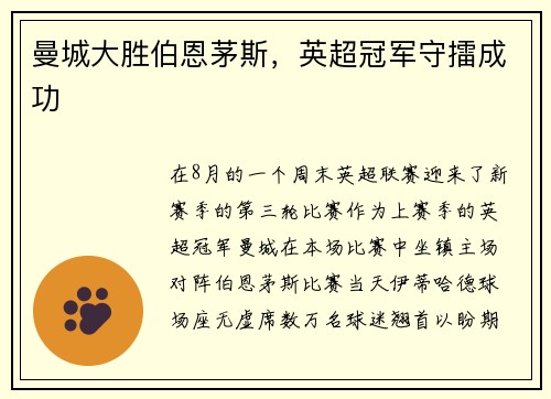 曼城大胜伯恩茅斯，英超冠军守擂成功