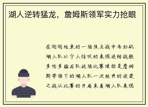 湖人逆转猛龙，詹姆斯领军实力抢眼