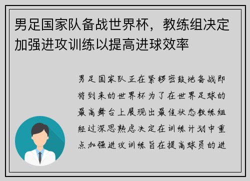男足国家队备战世界杯，教练组决定加强进攻训练以提高进球效率