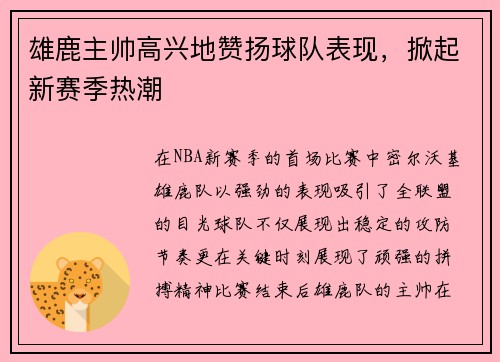 雄鹿主帅高兴地赞扬球队表现，掀起新赛季热潮