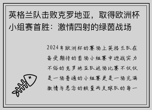 英格兰队击败克罗地亚，取得欧洲杯小组赛首胜：激情四射的绿茵战场