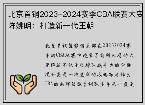 北京首钢2023-2024赛季CBA联赛大变阵姚明：打造新一代王朝