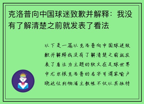 克洛普向中国球迷致歉并解释：我没有了解清楚之前就发表了看法