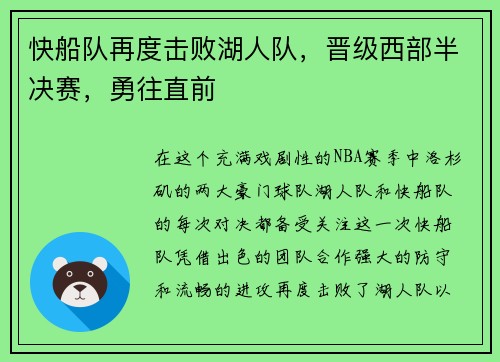 快船队再度击败湖人队，晋级西部半决赛，勇往直前