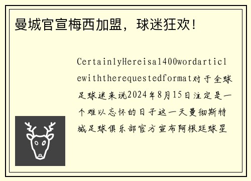 曼城官宣梅西加盟，球迷狂欢！