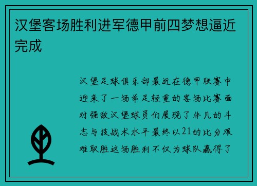 汉堡客场胜利进军德甲前四梦想逼近完成