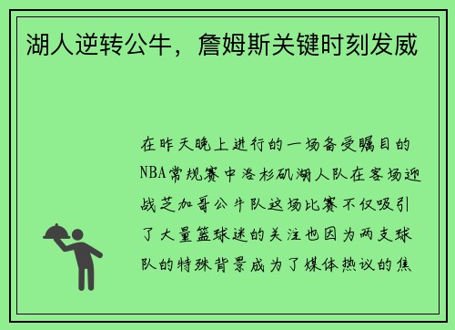 湖人逆转公牛，詹姆斯关键时刻发威