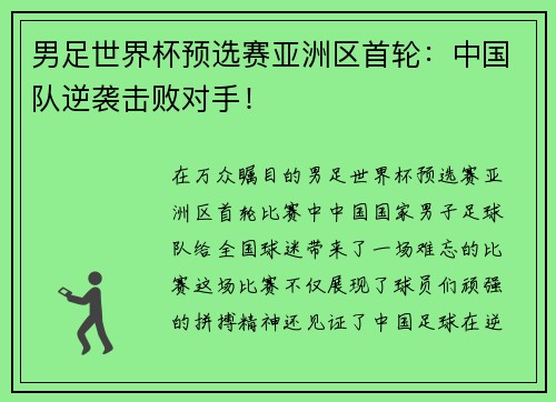 男足世界杯预选赛亚洲区首轮：中国队逆袭击败对手！