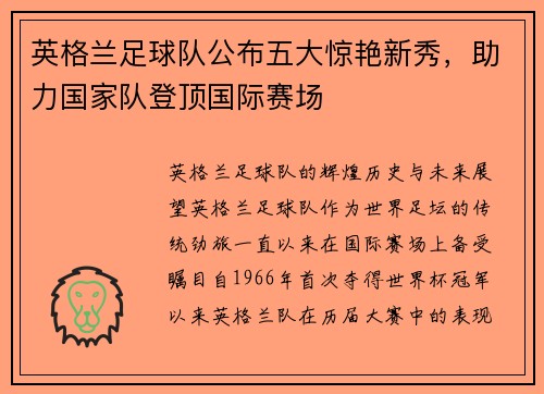 英格兰足球队公布五大惊艳新秀，助力国家队登顶国际赛场