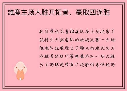 雄鹿主场大胜开拓者，豪取四连胜