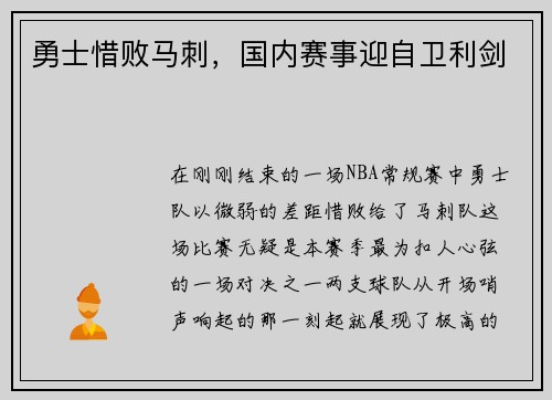 勇士惜败马刺，国内赛事迎自卫利剑