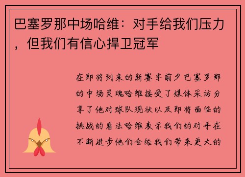 巴塞罗那中场哈维：对手给我们压力，但我们有信心捍卫冠军