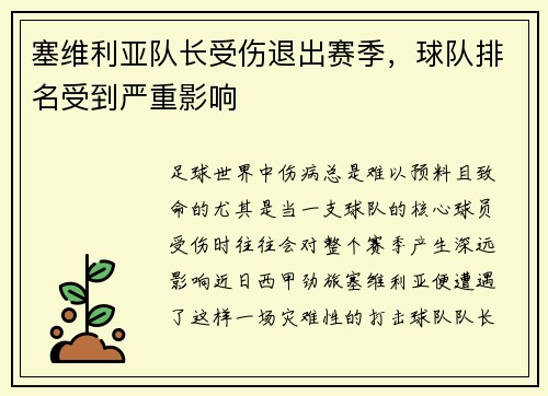 塞维利亚队长受伤退出赛季，球队排名受到严重影响