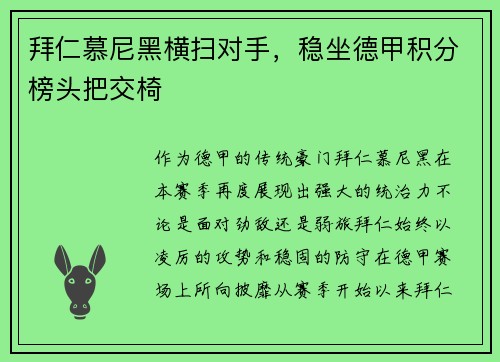 拜仁慕尼黑横扫对手，稳坐德甲积分榜头把交椅
