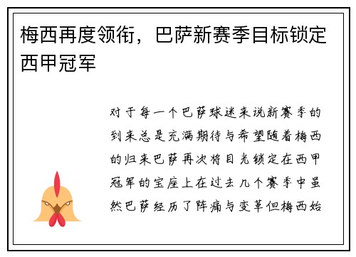 梅西再度领衔，巴萨新赛季目标锁定西甲冠军