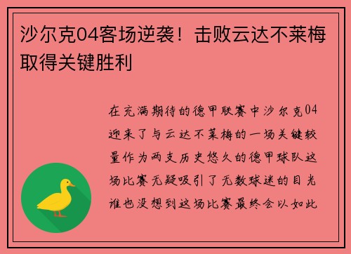 沙尔克04客场逆袭！击败云达不莱梅取得关键胜利