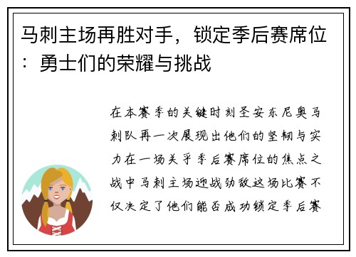马刺主场再胜对手，锁定季后赛席位：勇士们的荣耀与挑战