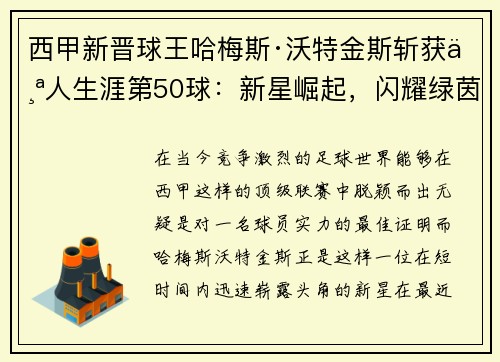西甲新晋球王哈梅斯·沃特金斯斩获个人生涯第50球：新星崛起，闪耀绿茵