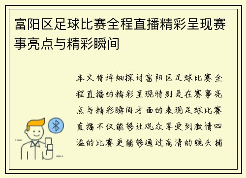富阳区足球比赛全程直播精彩呈现赛事亮点与精彩瞬间
