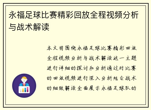 永福足球比赛精彩回放全程视频分析与战术解读
