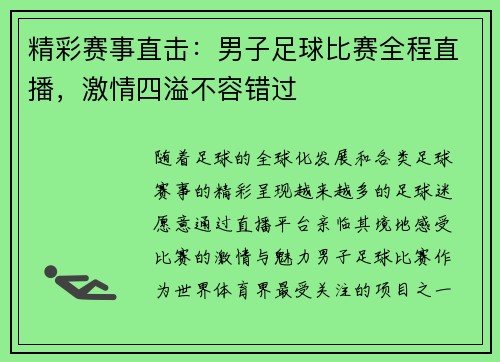 精彩赛事直击：男子足球比赛全程直播，激情四溢不容错过